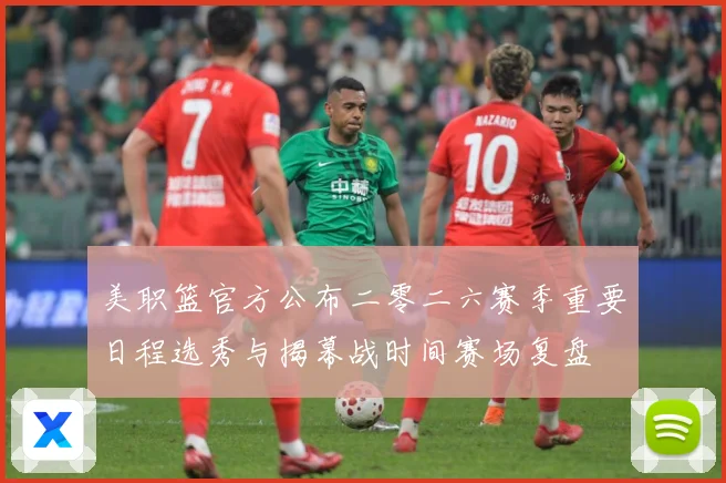 美职篮官方公布二零二六赛季重要日程选秀与揭幕战时间赛场复盘
