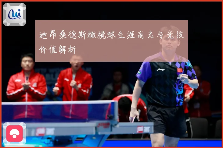 迪昂桑德斯橄榄球生涯高光与竞技价值解析