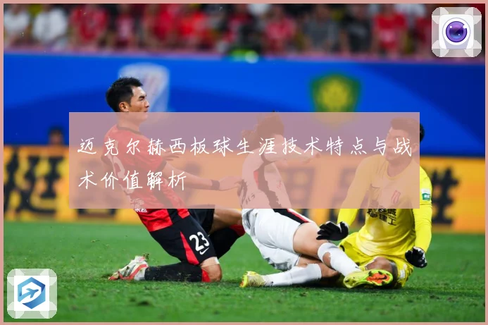 迈克尔赫西板球生涯技术特点与战术价值解析