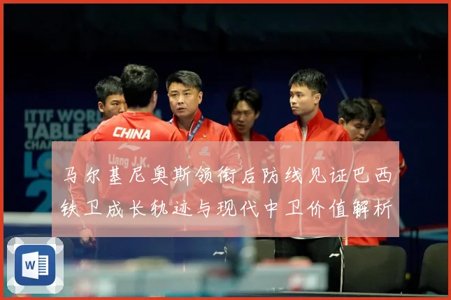 马尔基尼奥斯领衔后防线见证巴西铁卫成长轨迹与现代中卫价值解析