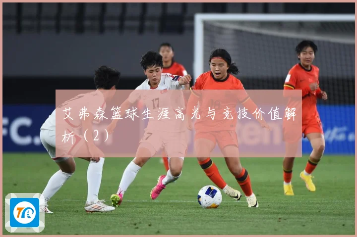 艾弗森篮球生涯高光与竞技价值解析（2）