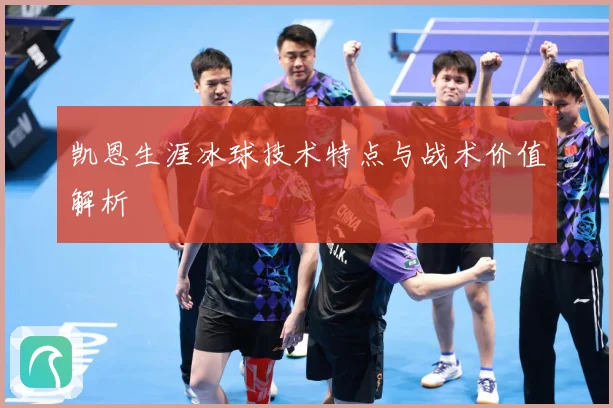 凯恩生涯冰球技术特点与战术价值解析