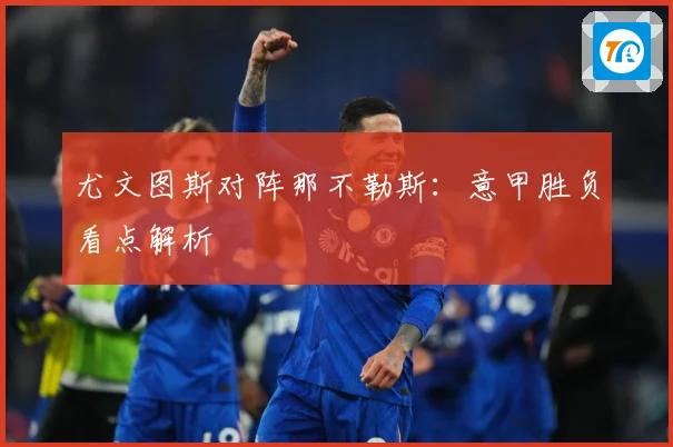 尤文图斯对阵那不勒斯：意甲胜负看点解析