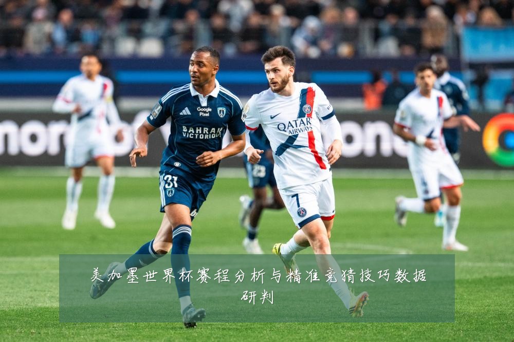 美加墨世界杯赛程分析与精准竞猜技巧数据研判