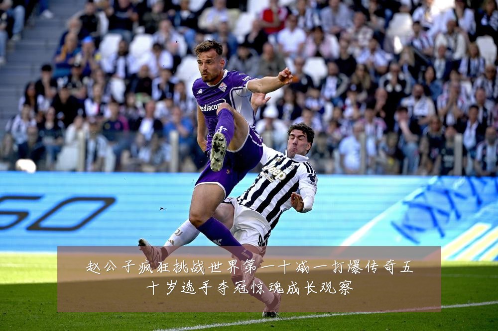 赵公子疯狂挑战世界第一十减一打爆传奇五十岁选手夺冠惊魂成长观察