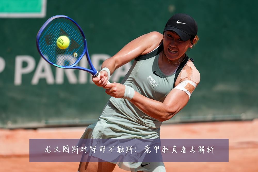 尤文图斯对阵那不勒斯：意甲胜负看点解析