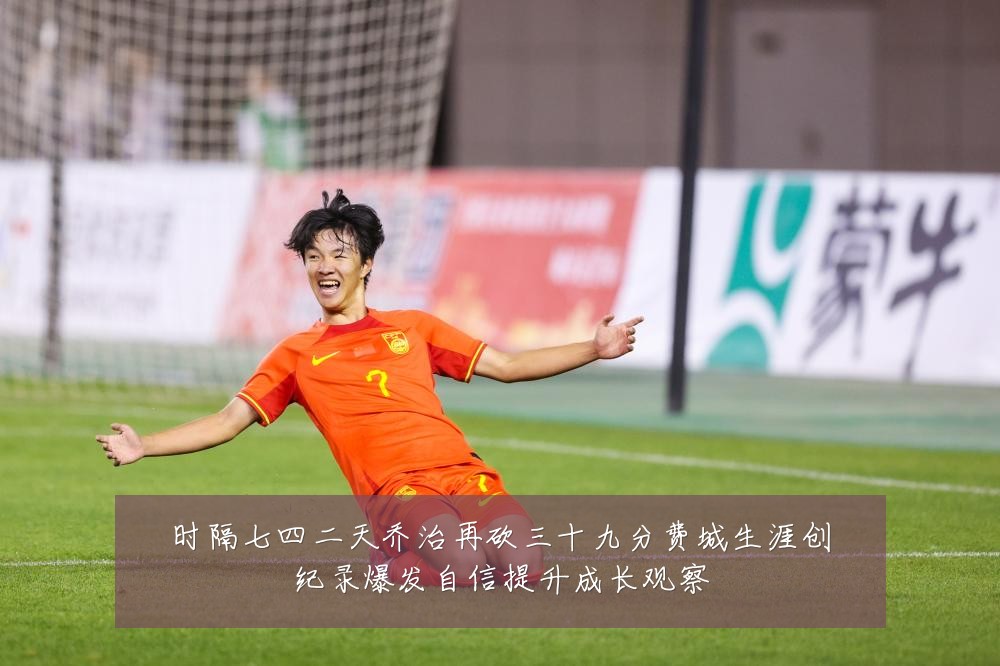 时隔七四二天乔治再砍三十九分费城生涯创纪录爆发自信提升成长观察