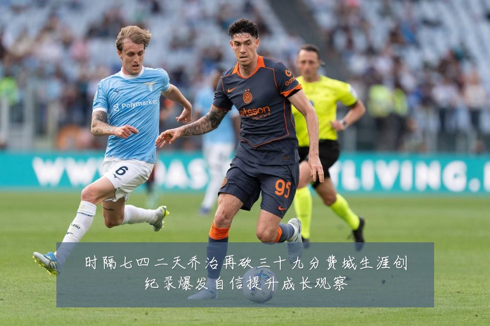 时隔七四二天乔治再砍三十九分费城生涯创纪录爆发自信提升成长观察