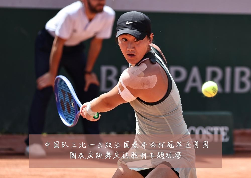 中国队三比一击败法国豪夺汤杯冠军全员围圈欢庆跳舞庆祝胜利专题观察