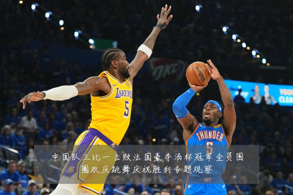 中国队三比一击败法国豪夺汤杯冠军全员围圈欢庆跳舞庆祝胜利专题观察