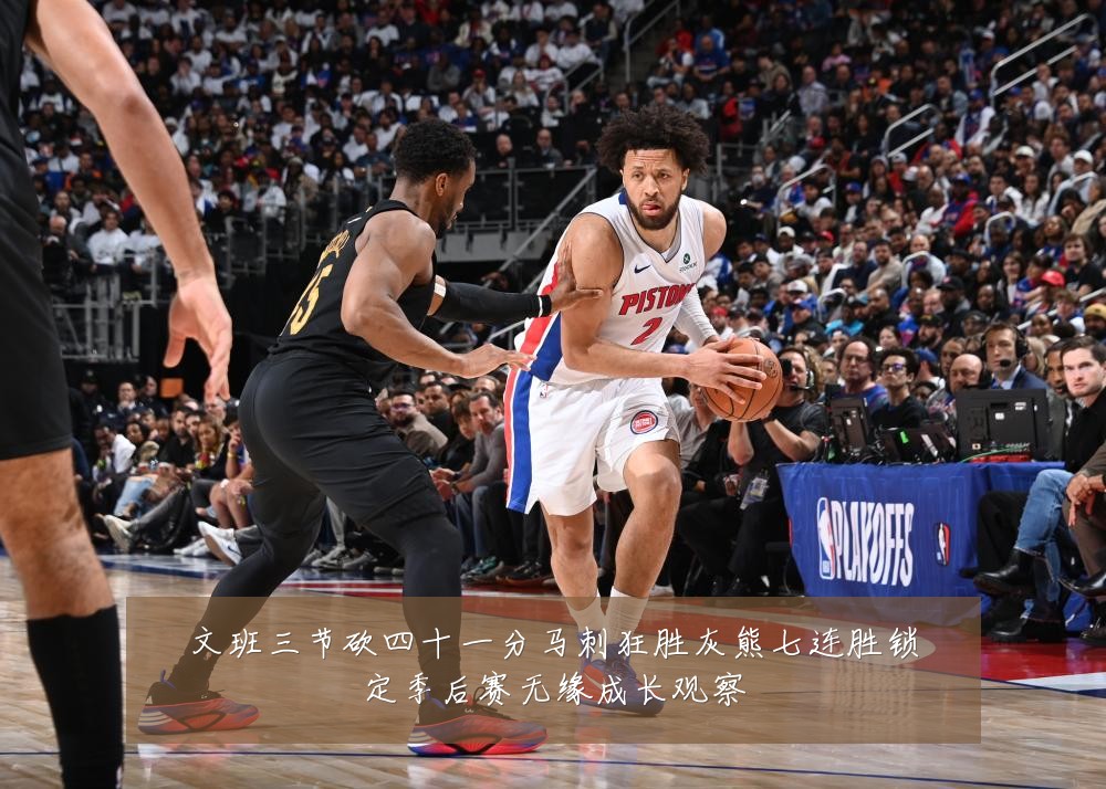文班三节砍四十一分马刺狂胜灰熊七连胜锁定季后赛无缘成长观察