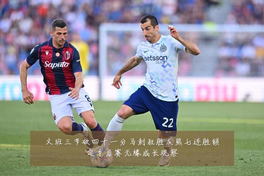 文班三节砍四十一分马刺狂胜灰熊七连胜锁定季后赛无缘成长观察