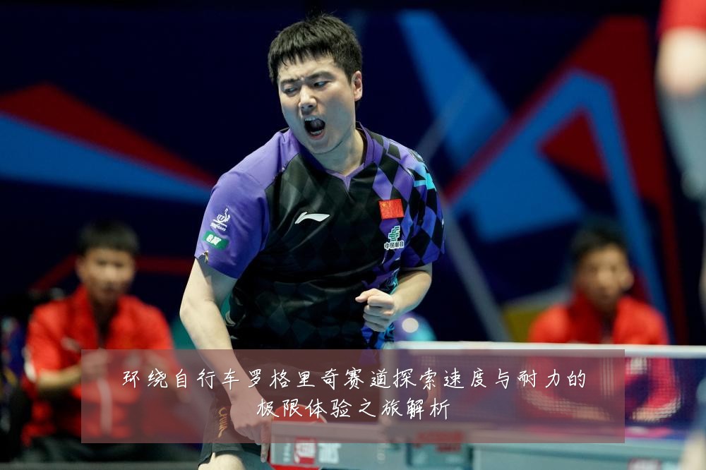环绕自行车罗格里奇赛道探索速度与耐力的极限体验之旅解析