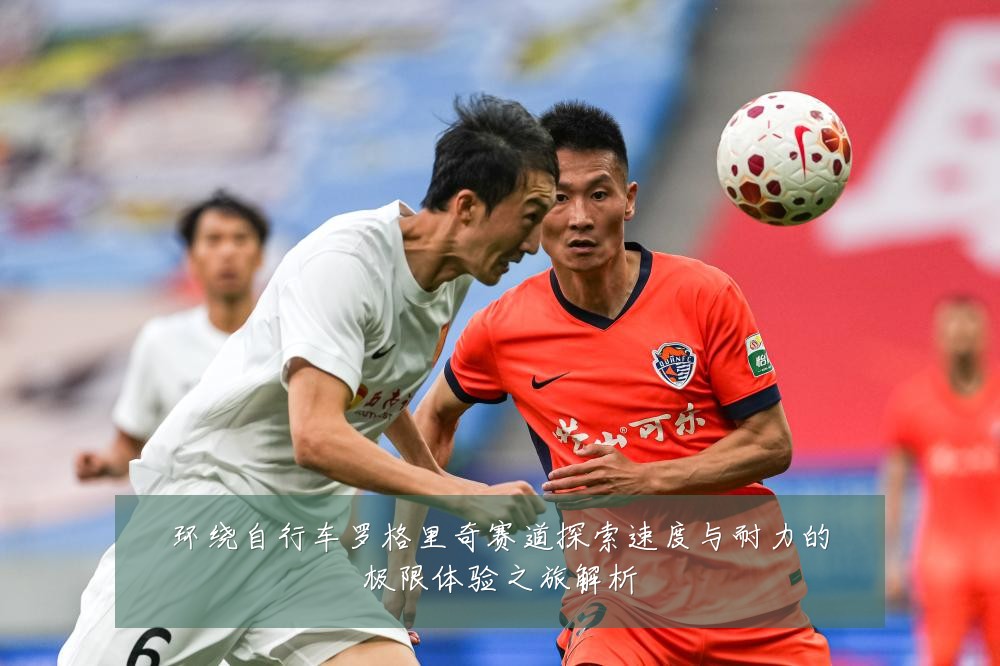 环绕自行车罗格里奇赛道探索速度与耐力的极限体验之旅解析