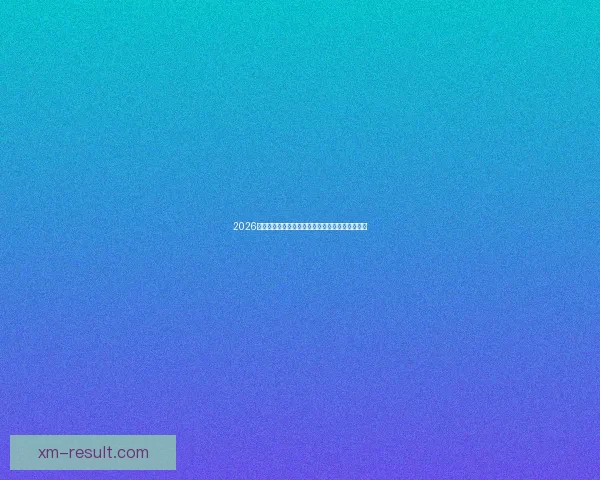 2026世界杯全新格局解析各大强队夺冠前景与赛程展望