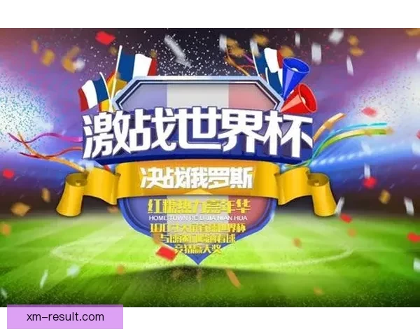 世界杯竞猜红包大放送 赢取丰厚奖励与独家福利等你来挑战