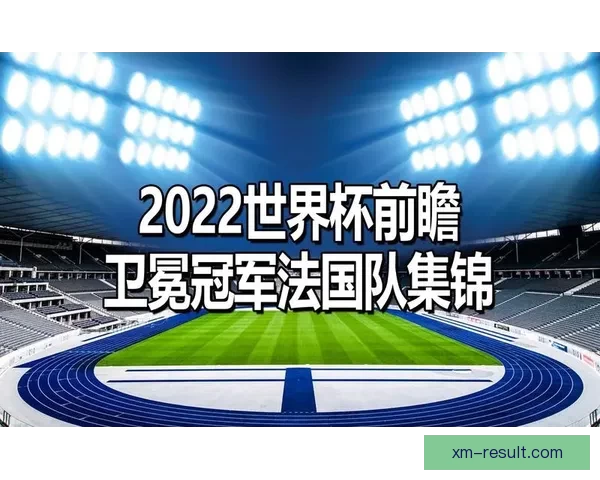 聚焦2026世界杯比分走势解析与各队胜负格局全面前瞻分析