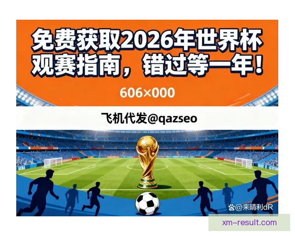 2026世界杯高清在线直播全攻略实时赛程观看指南 2026世界杯高清在线直播全攻略实时赛程观看指南
