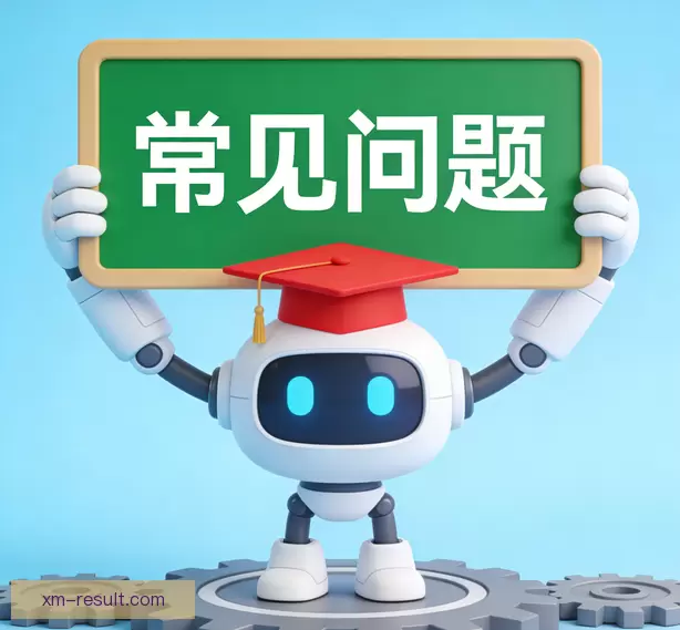 常见问题汇总